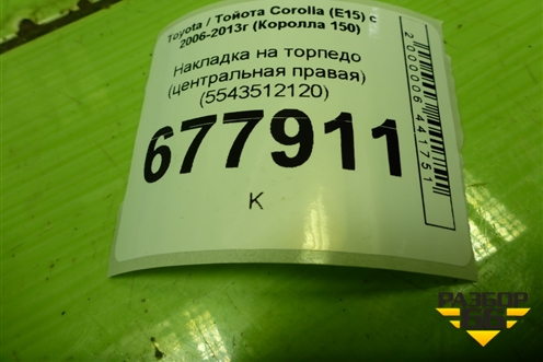 Накладка на торпедо (центральная правая) (5543512120) для Toyota Corolla (E15) с 2006-2013г (Королла 150)