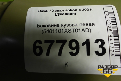 Боковина кузова левая (5401101XST01AD) для Haval Jolion с 2021г (Джолион)