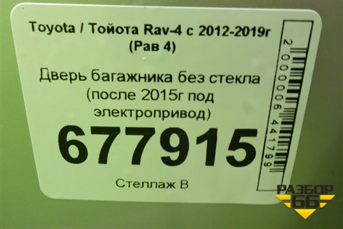 Дверь багажника без стекла (после 2015г под электропривод) для Toyota Rav-4 с 2012-2019г (Рав 4)