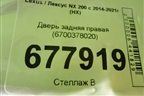 Дверь задняя правая (6700378020) для Lexus NX 200 с 2014-2021г (НХ)