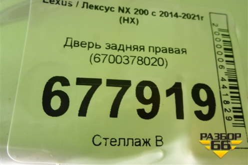 Дверь задняя правая (6700378020) для Lexus NX 200 с 2014-2021г (НХ)