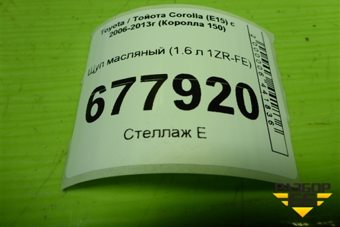 Щуп масляный (1.6 л 1ZR-FE) для Toyota Corolla (E15) с 2006-2013г (Королла 150)