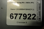 Капот (553000418AADYJ) для Exeed RX с 2023г (РХ)