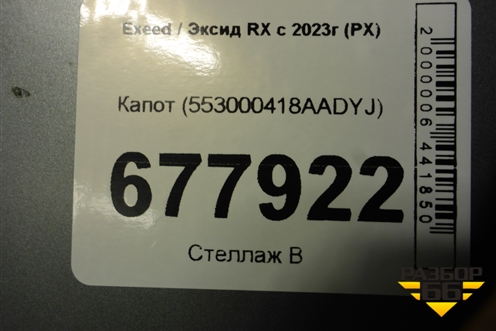 Капот (553000418AADYJ) для Exeed RX с 2023г (РХ)