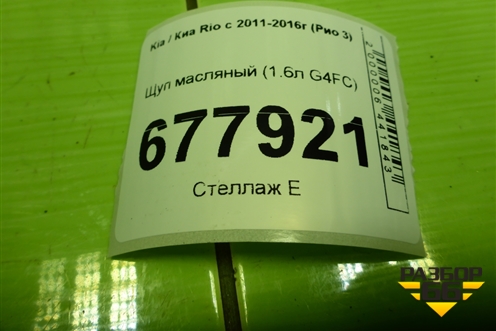 Щуп масляный (1.6л G4FC) для Kia Rio с 2011-2016г (Рио 3)