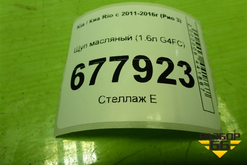 Щуп масляный (1.6л G4FC) для Kia Rio с 2011-2016г (Рио 3)