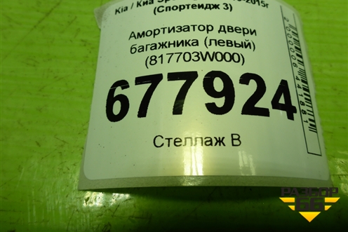 Амортизатор двери багажника (левый) (817700W000) для Kia Sportage с 2010-2015г (Спортеидж 3)