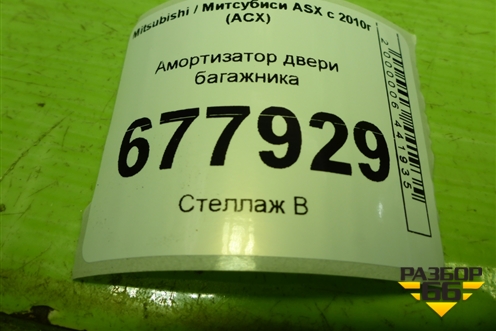 Амортизатор двери багажника (левый) для Mitsubishi ASX с 2010г (АСХ)