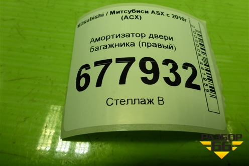 Амортизатор двери багажника (правый) для Mitsubishi ASX с 2010г (АСХ)