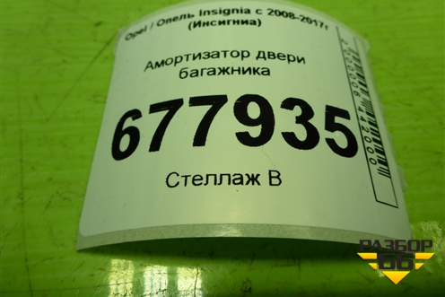 Амортизатор двери багажника (13332570) для Opel Insignia с 2008-2017г (Инсигниа)