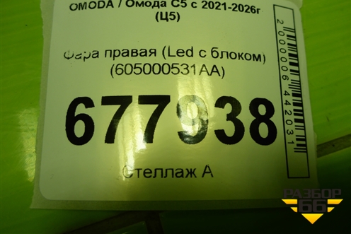 Фара правая (Led с блоком) (605000531AA) для OMODA C5 с 2021-2026г (Ц5)