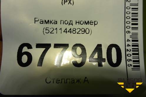 Рамка под номер (5211448290) для Lexus RX 300 c 2009-2015г (РХ)