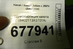 Шумоизоляция капота (8402113XST01A) для Haval Jolion с 2021г (Джолион)