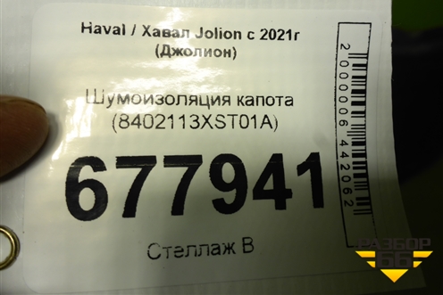 Шумоизоляция капота (8402113XST01A) для Haval Jolion с 2021г (Джолион)