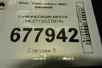 Шумоизоляция капота (8402113XST01A) для Haval Jolion с 2021г (Джолион)