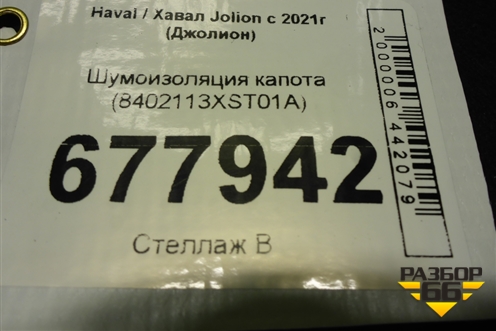 Шумоизоляция капота (8402113XST01A) для Haval Jolion с 2021г (Джолион)