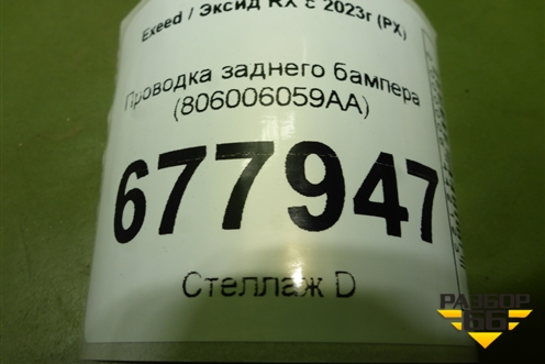 Проводка заднего бампера (806006059AA) для Exeed RX с 2023г (РХ)