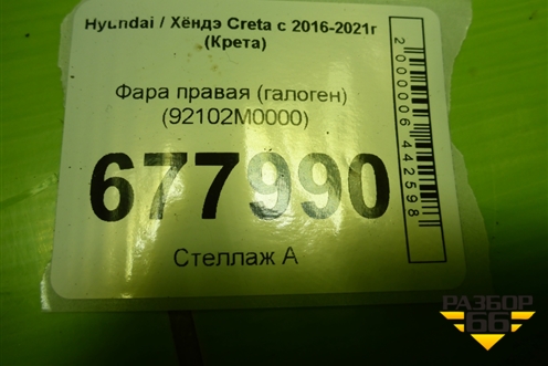 Фара правая (галоген) (92102M0000) для Hyundai Creta с 2016-2021г (Крета)