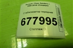 Стабилизатор передний для Renault Sandero с 2009-2014г (Сандеро)