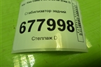 Стабилизатор задний для Kia Ceed с 2012-2018г (Сид 2)