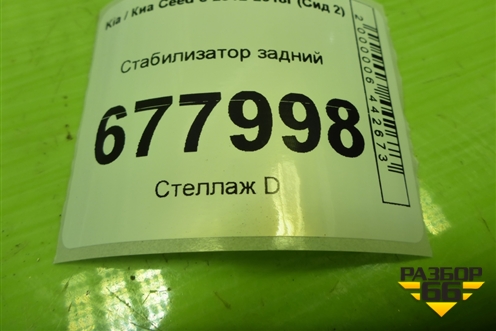 Стабилизатор задний для Kia Ceed с 2012-2018г (Сид 2)