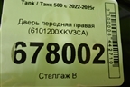 Дверь передняя правая (6101200XKV3CA) для Tank 500 с 2022-2025г