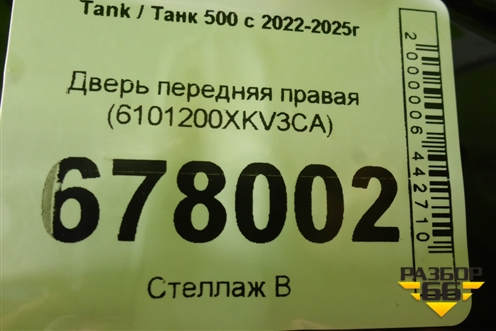 Дверь передняя правая (6101200XKV3CA) для Tank 500 с 2022-2025г