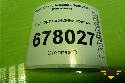 Суппорт передний правый для Opel Insignia с 2008-2017г (Инсигниа)