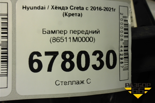 Бампер передний (86511M0000) для Hyundai Creta с 2016-2021г (Крета)