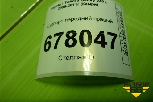 Суппорт передний правый для Toyota Camry V40 с 2006-2011г (Камри)