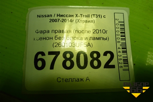 Фара правая (после 2010г ксенон без блока и лампы) (260103UF5A) для Nissan X-Trail (Т31) с 2007-2014г (Хтраил)