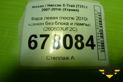 Фара левая (после 2010г ксенон без блока и лампы) (260603UF2C) для Nissan X-Trail (Т31) с 2007-2014г (Хтраил)