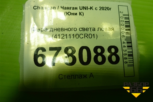 Фара дневного света левая (4121110CR01) для Changan UNI-K с 2020г (Юни К)