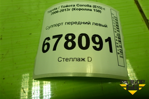 Суппорт передний левый для Toyota Corolla (E15) с 2006-2013г (Королла 150)
