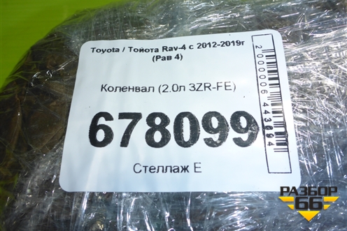 Коленвал (2.0л 3ZR-FE АКПП) для Toyota Rav-4 с 2012-2019г (Рав 4)