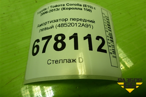 Амортизатор передний левый (4852012A91) для Toyota Corolla (E15) с 2006-2013г (Королла 150)