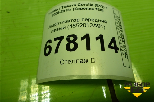 Амортизатор передний левый (4852012A90) для Toyota Corolla (E15) с 2006-2013г (Королла 150)