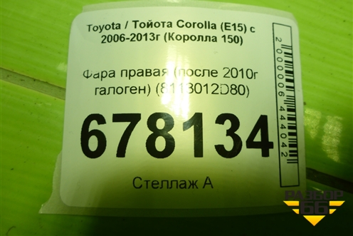 Фара правая (после 2010г галоген) (8113012D80) для Toyota Corolla (E15) с 2006-2013г (Королла 150)
