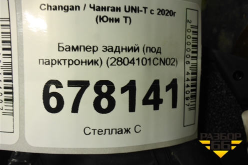 Бампер задний (под парктроник) (2804101CN02) для Changan UNI-T с 2020г (Юни Т)