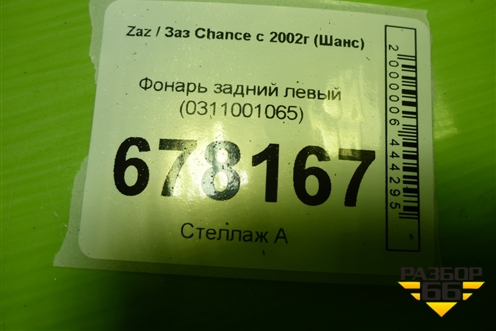 Фонарь задний левый (0311001065) для Zaz Chance с 2002г (Шанс)