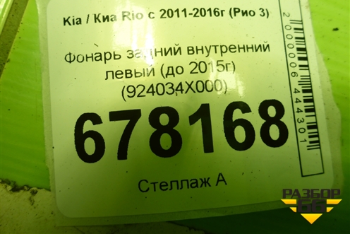 Фонарь задний внутренний левый (до 2015г) (924034X000) для Kia Rio с 2011-2016г (Рио 3)