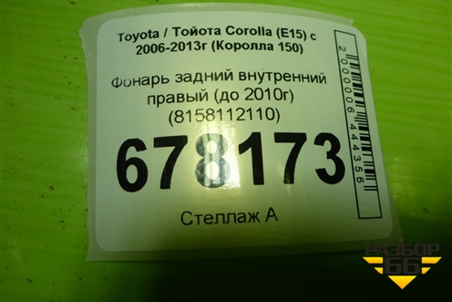 Фонарь задний внутренний правый (до 2010г) (8158112110) для Toyota Corolla (E15) с 2006-2013г (Королла 150)