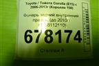 Фонарь задний внутренний правый (до 2010г) (8158112110) для Toyota Corolla (E15) с 2006-2013г (Королла 150)