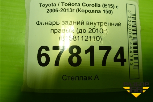Фонарь задний внутренний правый (до 2010г) (8158112110) для Toyota Corolla (E15) с 2006-2013г (Королла 150)