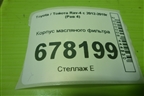 Корпус масляного фильтра (2.0л 3ZR-FE) для Toyota Rav-4 с 2012-2019г (Рав 4)