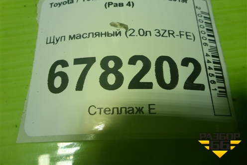 Щуп масляный (2.0л 3ZR-FE) для Toyota Rav-4 с 2012-2019г (Рав 4)