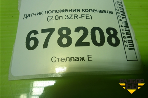 Датчик положения коленвала (2.0л 3ZR-FE) для Toyota Rav-4 с 2012-2019г (Рав 4)