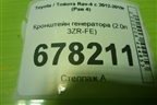 Кронштейн генератора (2.0л 3ZR-FE) для Toyota Rav-4 с 2012-2019г (Рав 4)