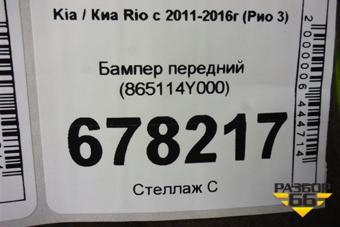 Бампер передний (865114Y000) для Kia Rio с 2011-2016г (Рио 3)