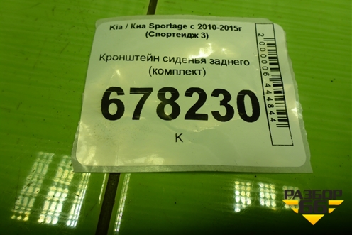 Кронштейн сиденья заднего (комплект) для Kia Sportage с 2010-2015г (Спортеидж 3)